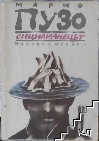 Сицилианецът