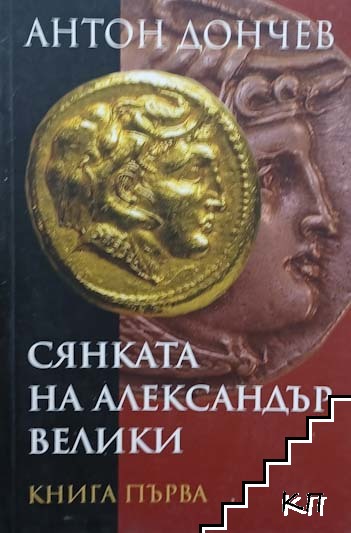 Сянката на Александър Велики. Книга 1