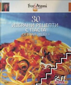 Бон Апети: 30 избрани рецепти с паста от Иван Звездев