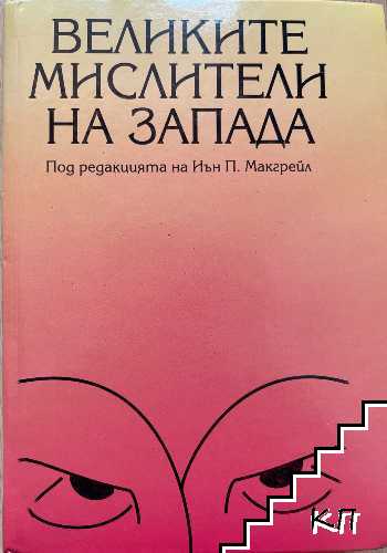 Великите мислители на Запада