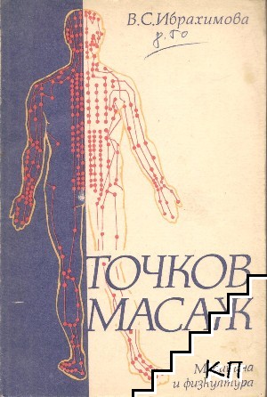 Точков масаж