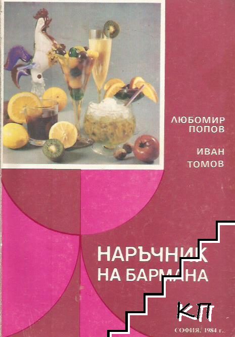 Наръчник на бармана