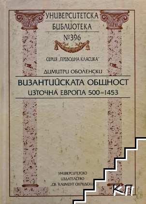 Византийската общност