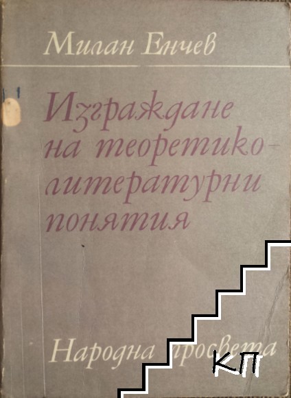 Изграждане на теоретико-литературни понятия