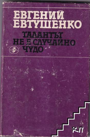 Талантът не е случайно чудо