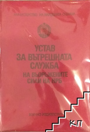 Устав за вътрешната служба на въоръжените сили на НРБ