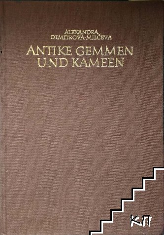 Antike Gemmen und Kameen (Допълнителна снимка 1)
