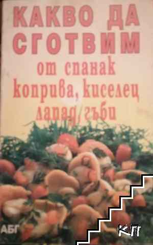 Какво да сготвим от спанак, коприва, киселец, лапад и гъби