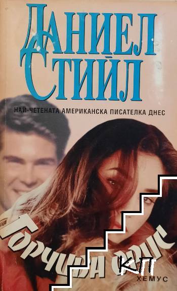 Горчива орис