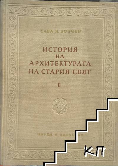 История на архитектурата на Стария свят. Книга 2: Етруска и римска архитектура