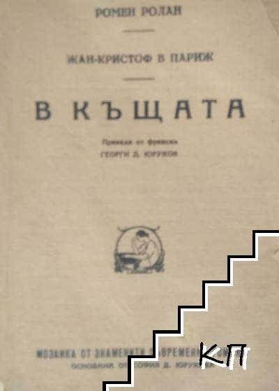 Жан-Кристоф в Париж. Книга 2: В къщата