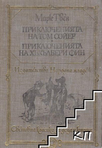 Приключенията на Том Сойер; Приключенията на Хъкълбери Фин