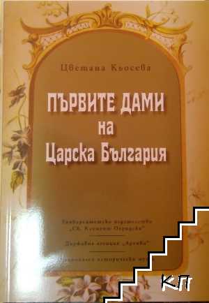 Първите дами на Царска България