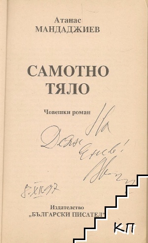 Самотно тяло (Допълнителна снимка 1)