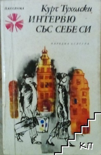 Интервю със себе си