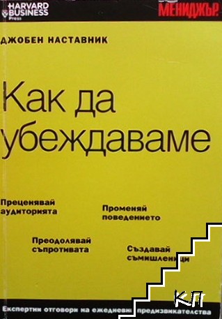 Как да убеждаваме Как да убеждаваме