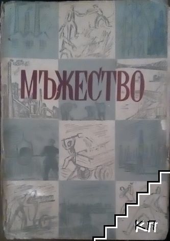 Мъжество