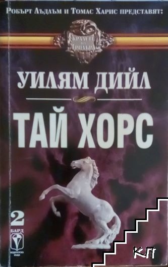 Тай Хорс. Книга 2