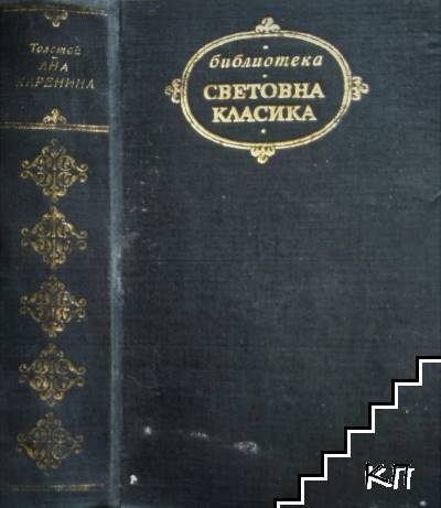 Ана Каренина