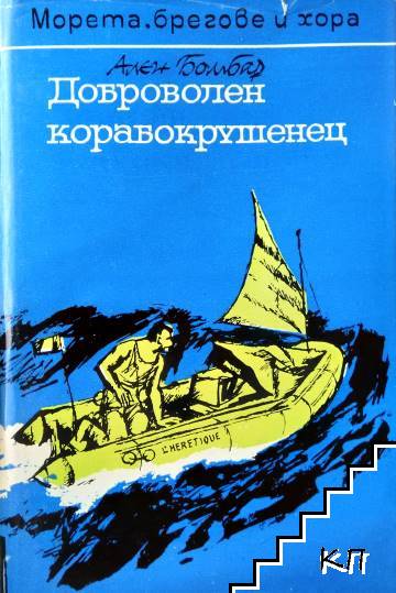 Доброволен корабокрушенец
