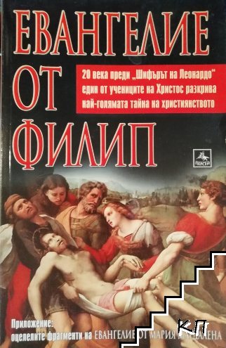 Евангелие от Филип