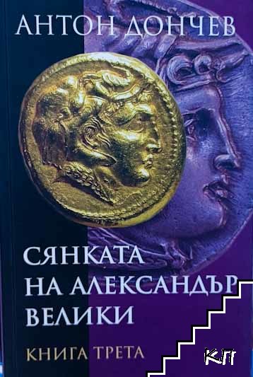 Сянката на Александър Велики. Книга 3