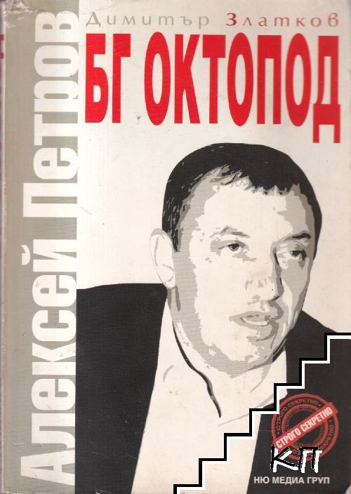 БГ Октопод: Алексей Петров