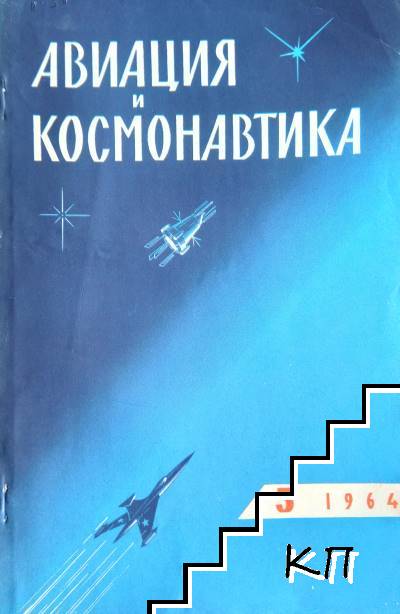 Авиация и космонавтика. Бр. 5 / 1964