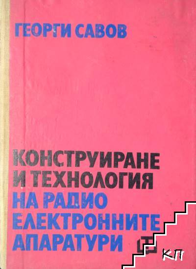 Конструиране и технология на радиоелектронните апаратури