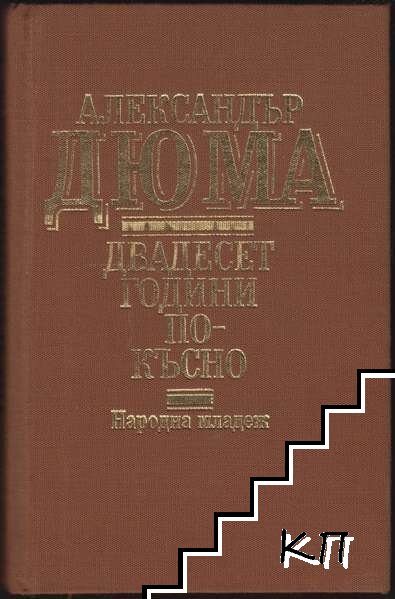 Двадесет години по-късно