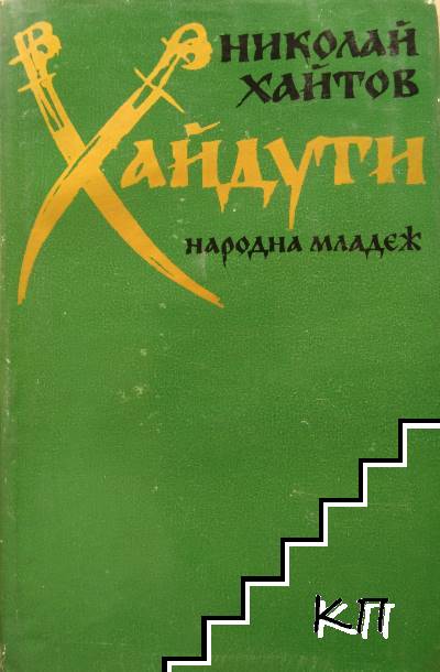 Хайдути