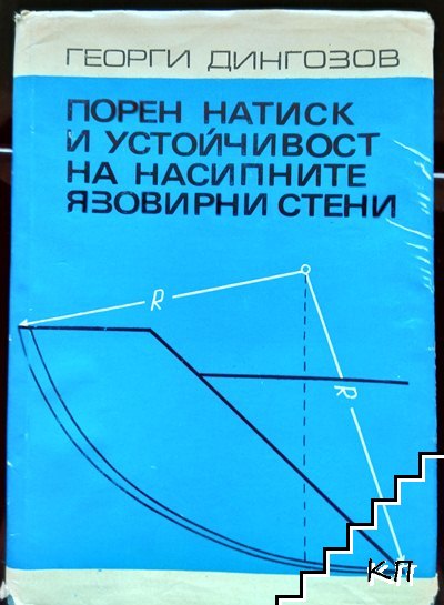 Порен натиск и устойчивост на насипните язовирни стени