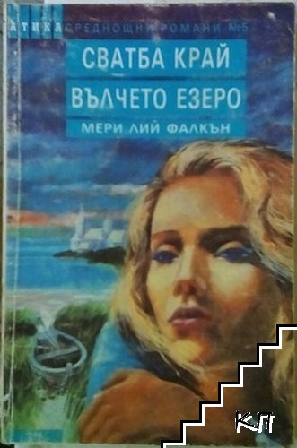 Сватба край Вълчето езеро