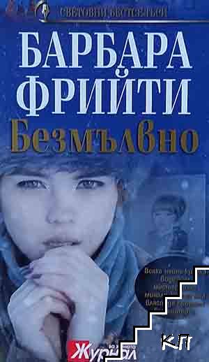 Безмълвно