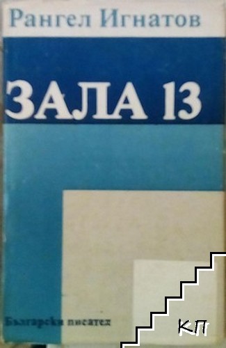 Зала 13: Повести и новели