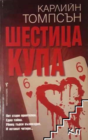 Шестица купа