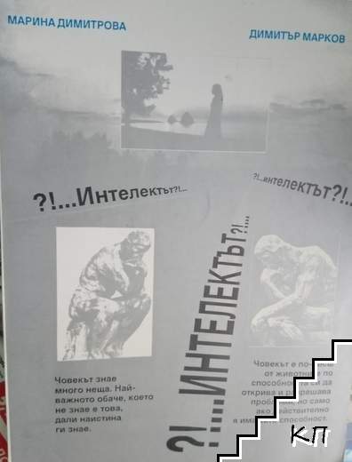 ?!...Интелектът?!...