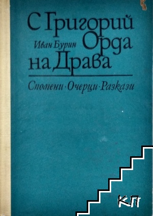 С Григорий Орда на Драва