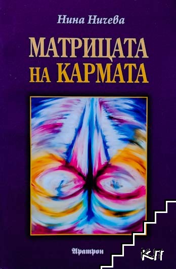 Матрицата на кармата