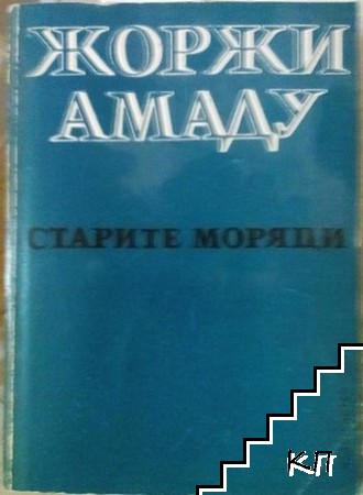 Старите моряци