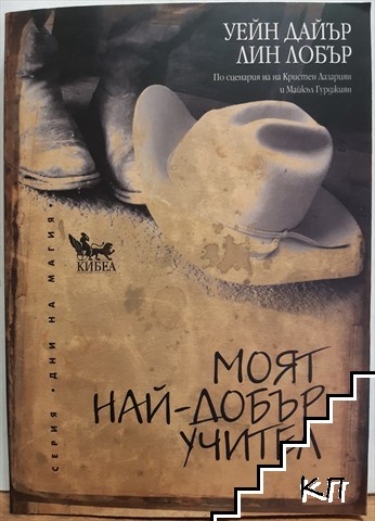 Моят най-добър учител
