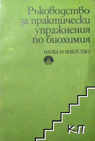 Ръководство за практически упражнения по биохимия