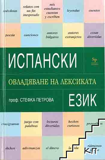 Испански език. Овладяване на лексиката