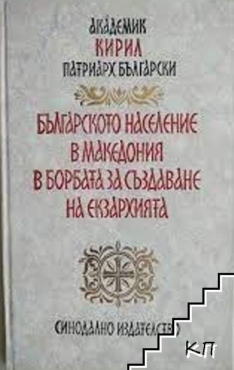 Българското население в Македония в борбата за създаване на Екзархията