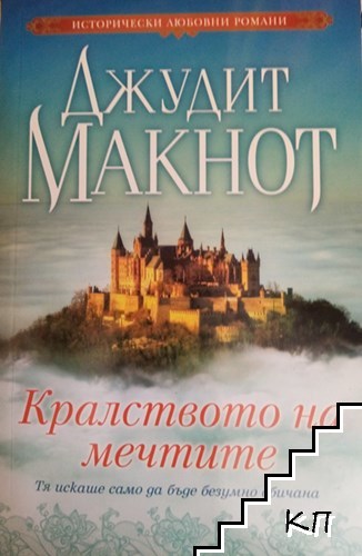 Кралството на мечтите