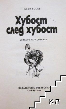 Хубост след хубост (Допълнителна снимка 1)