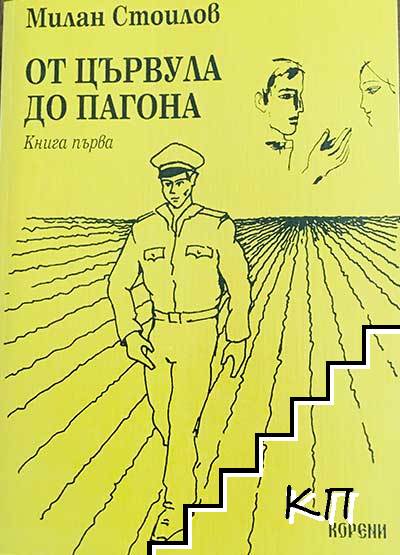 От цървула до пагона. Книга 1