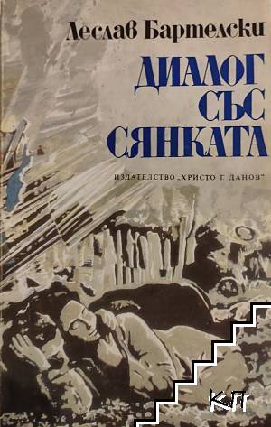 Диалог със сянката