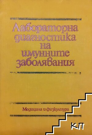 Лабораторна диагностика на имунните заболявания