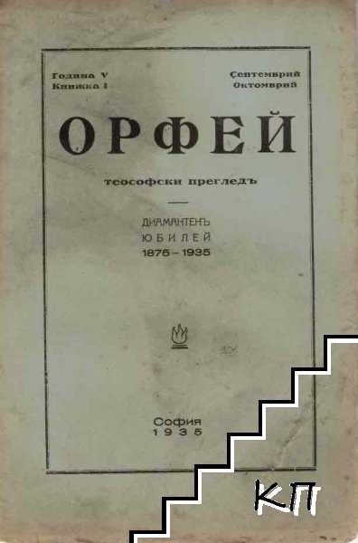 Орфей. Кн. 1 / 1935